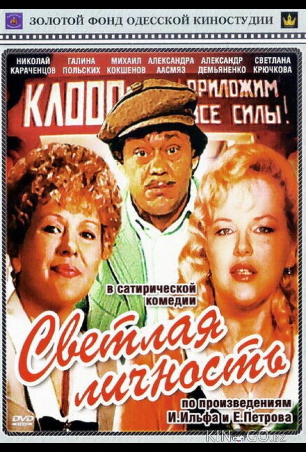 Светлая личность 