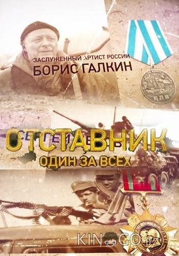 Отставник. Один за всех 1 2