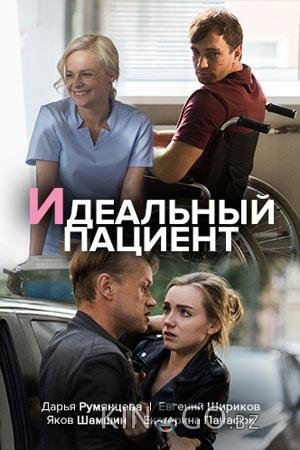 Идеальный пациент 1 2