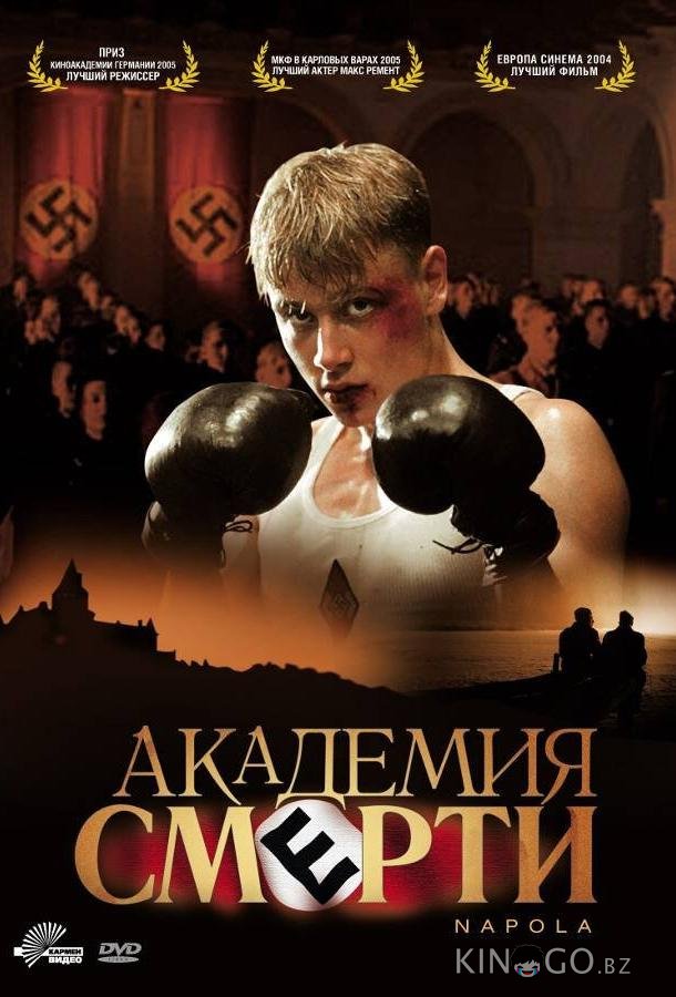 Академия смерти 