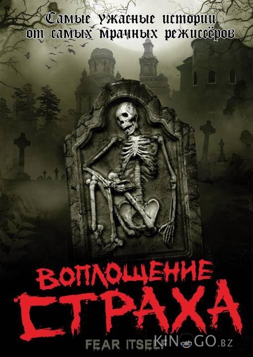 Воплощение страха 1 13
