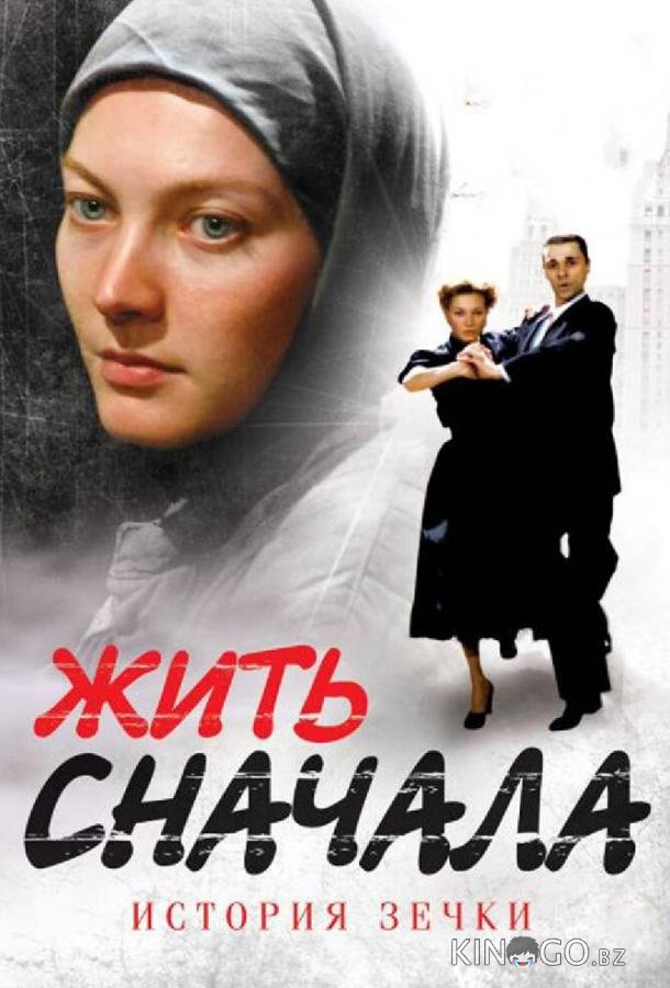 Жить сначала 1 16