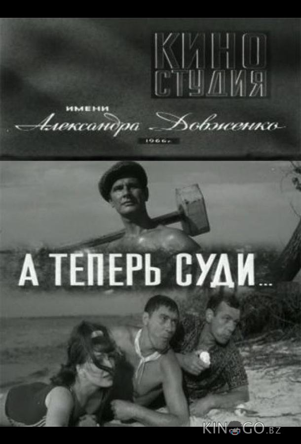 А теперь суди... 