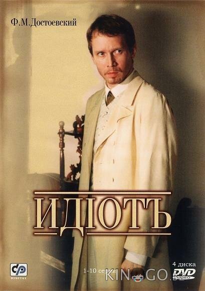 Идиот 1 10