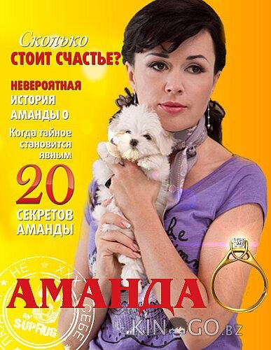 Аманда О 1 20