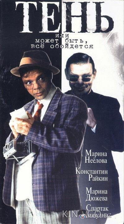 Тень, или Может быть, все обойдется 1 2