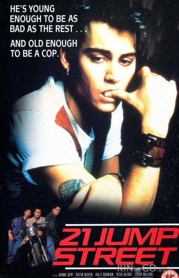 Джамп стрит, 21 5 23