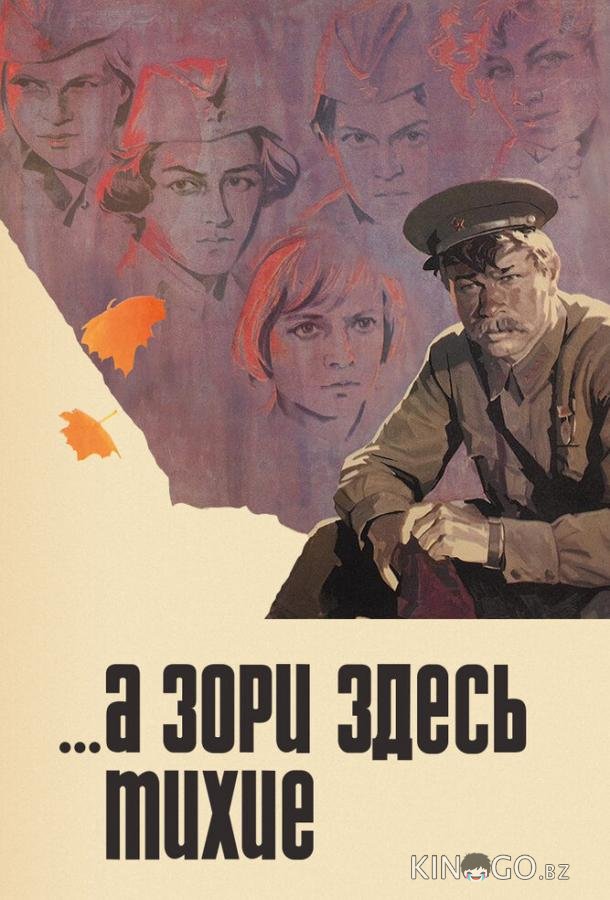 ...А зори здесь тихие 1 2