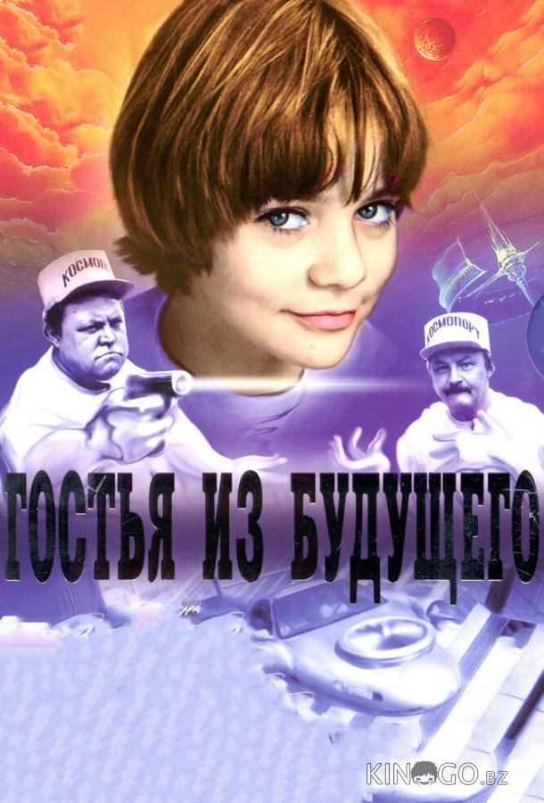 Гостья из будущего 1 5