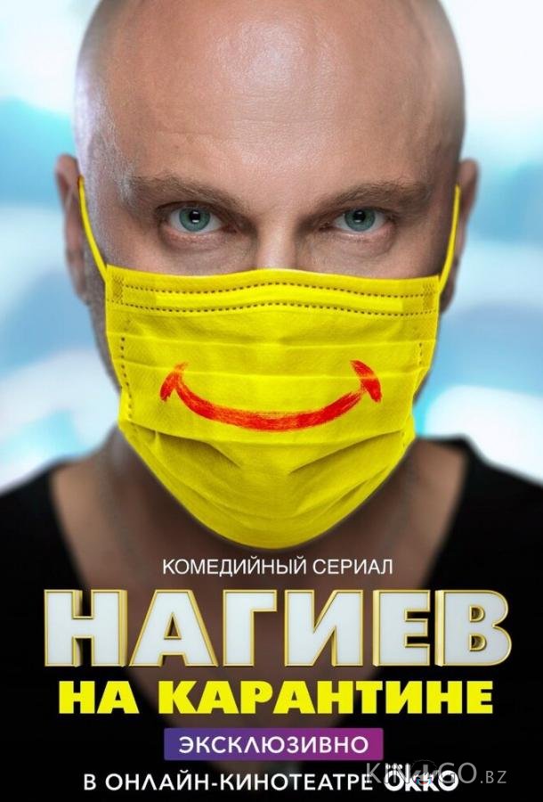 Нагиев на карантине 2 10