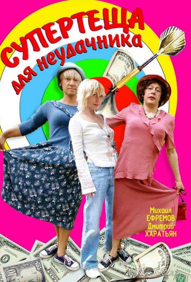 Супертеща для неудачника 1 2