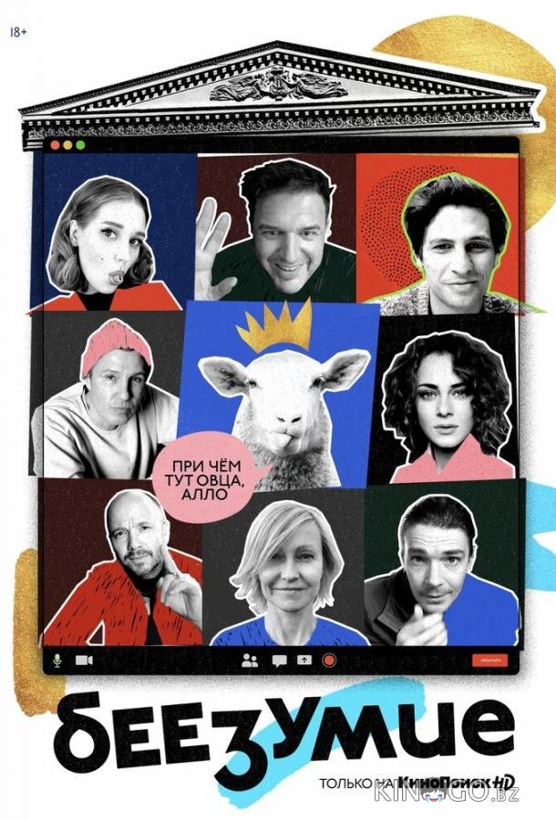 Беезумие 1 8