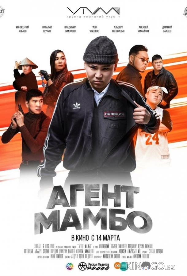 Агент Мамбо 