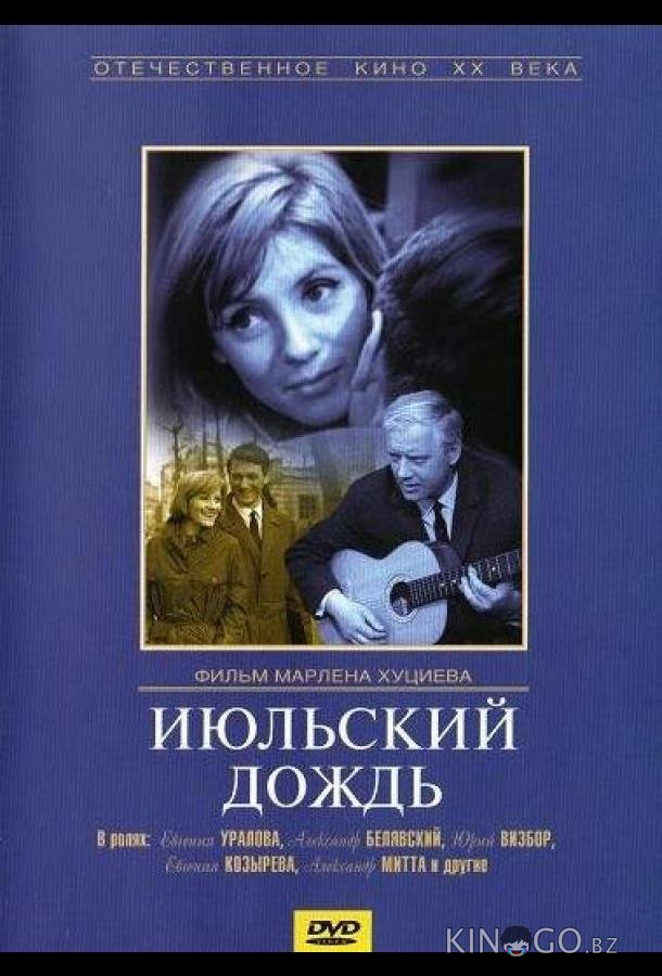 Июльский дождь 