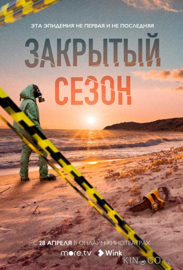 Закрытый сезон 1 8