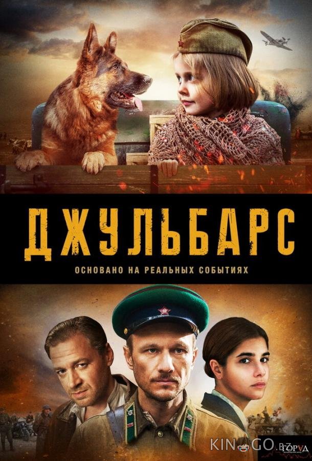 Джульбарс 1 8