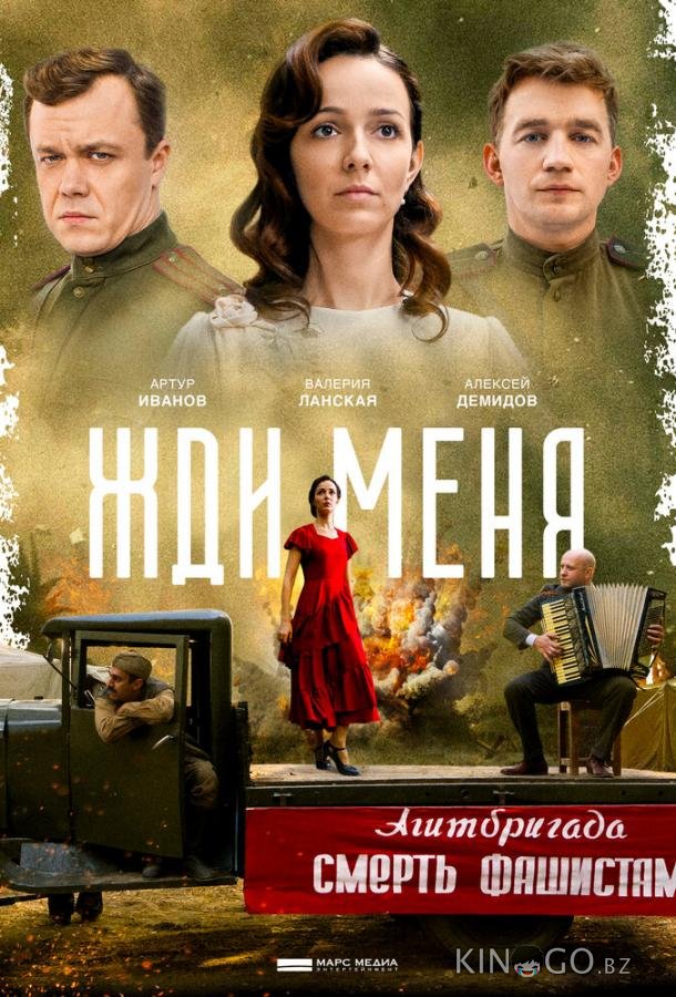Жди меня 1 4