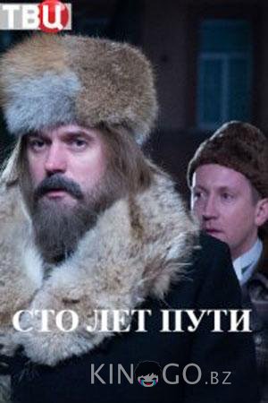 Сто лет пути 1 4