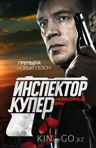 Инспектор Купер. Невидимый враг 1 20