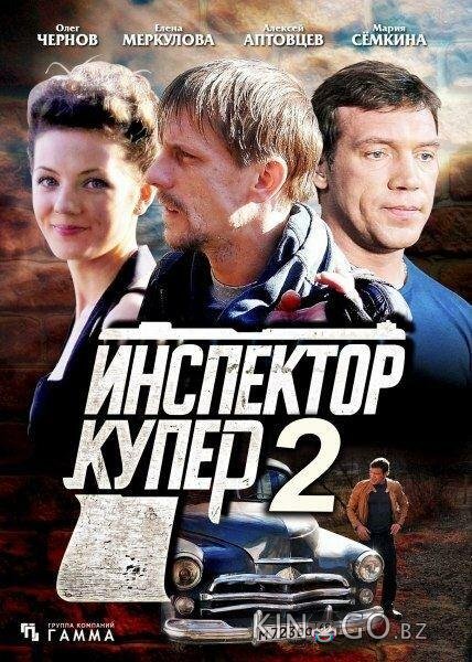 Инспектор Купер 2 1 30