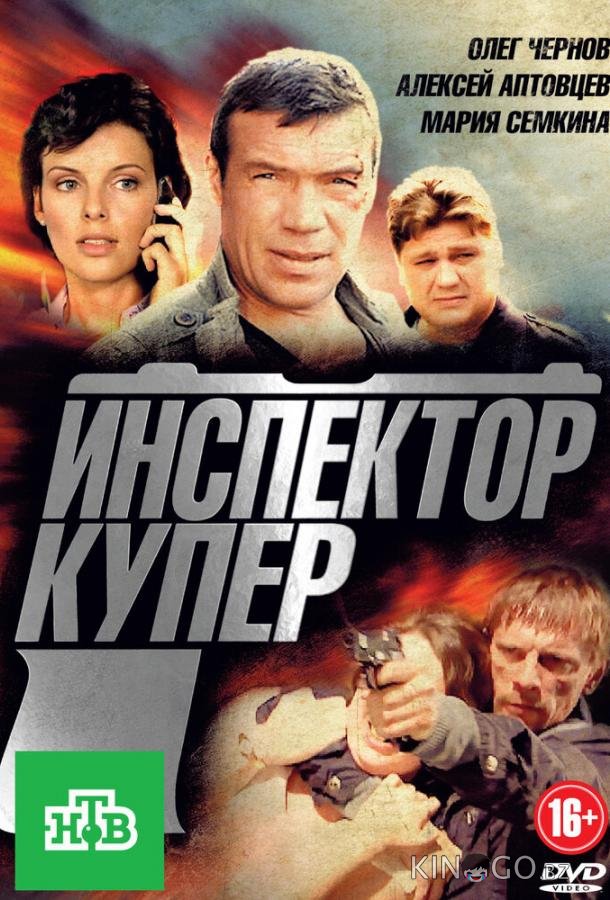Инспектор Купер 1 24