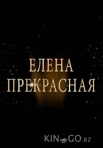 Елена Прекрасная 1 3