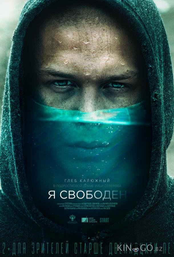 Я свободен 
