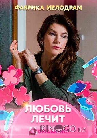 Любовь лечит 1 4