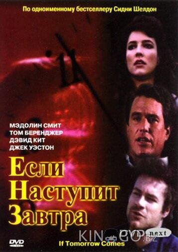 Если наступит завтра 1 3