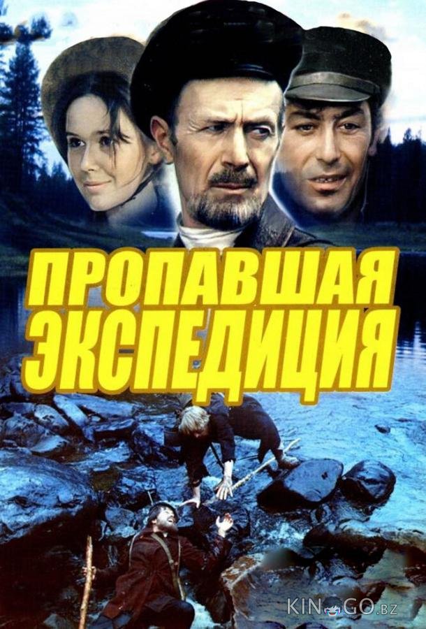 Пропавшая экспедиция 1 2
