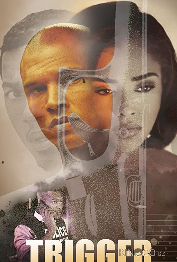 Триггер 