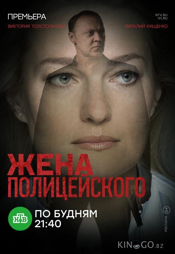 Жена полицейского 1 16