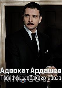 Адвокат Ардашевъ. Тайна персидского обоза 1 4