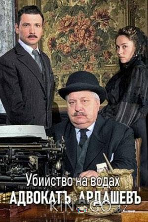 Адвокат Ардашевъ. Убийство на водах 1 4