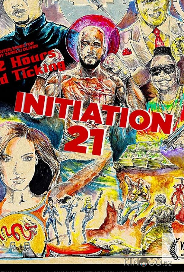Инициация 21 
