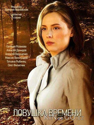 Ловушка времени 1 4