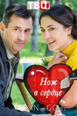 Нож в сердце 1 2