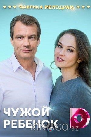 Чужой ребенок 1 4