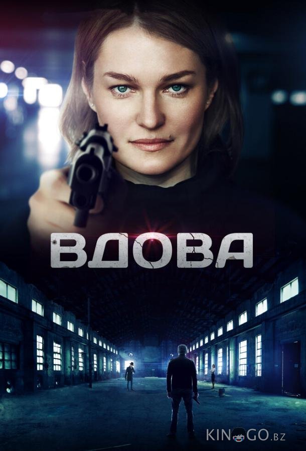 Вдова 1 8