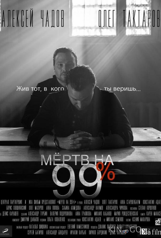 Мёртв на 99% 1 10