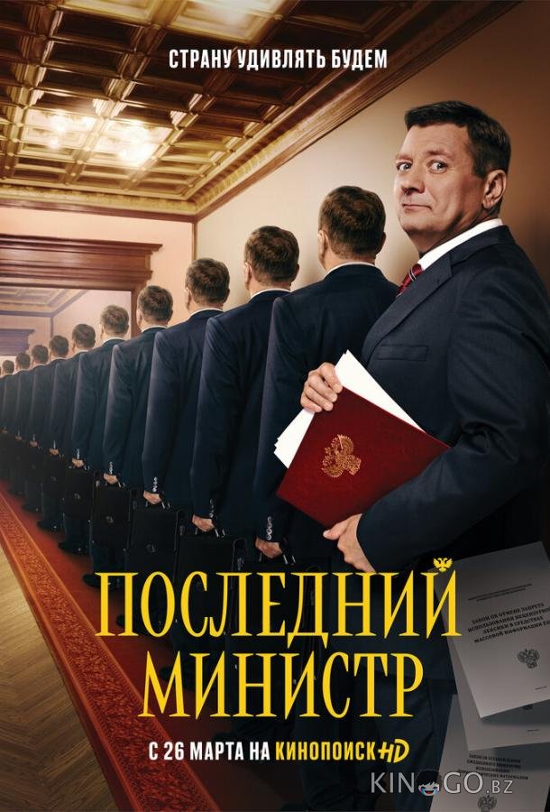 Последний министр 2 14
