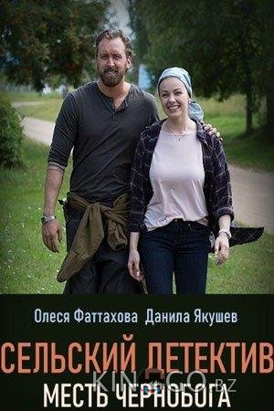 Сельский детектив. Месть Чернобога 1 2