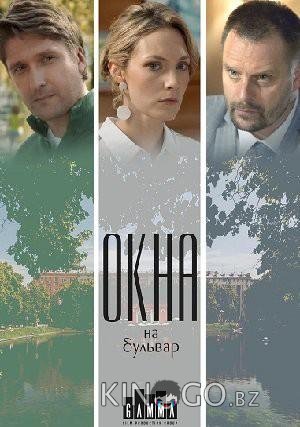 Окна на бульвар 1 4