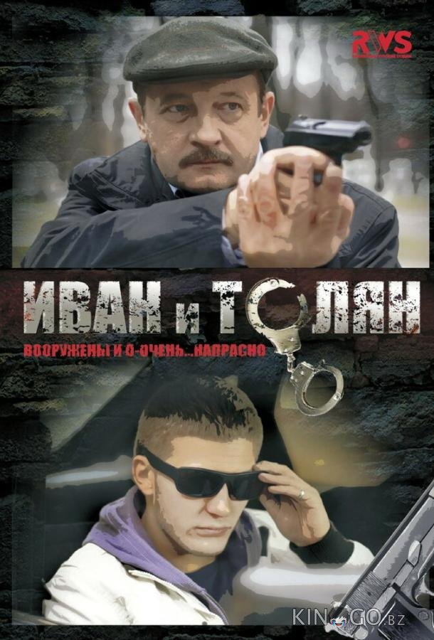 Иван и Толян 1 12