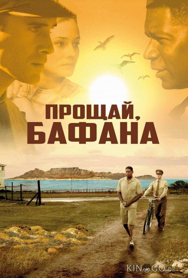Прощай, Бафана 