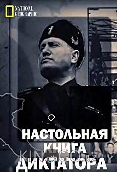 Настольная книга диктатора 1 6