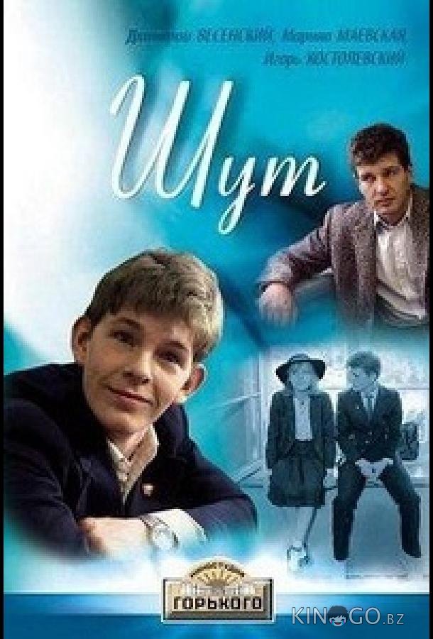 Шут 