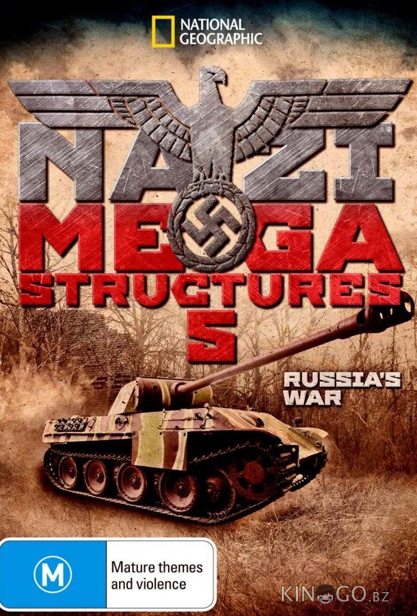 Суперсооружения Третьего рейха. Война с СССР 1 3