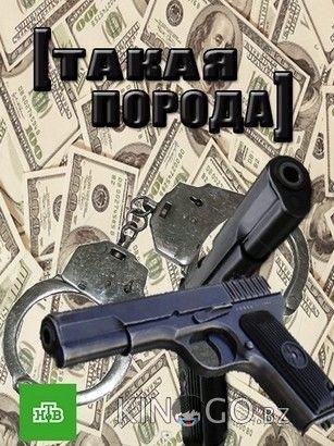 Такая порода 1 4