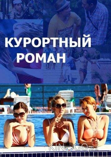 Курортный роман 2 4